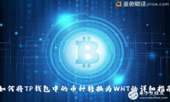 如何将TP钱包中的币种转换