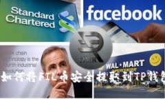 : 如何将FIL币安全提取到
