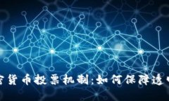 深入探讨加密货币投票机