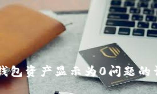 解决TP钱包资产显示为0问题的详细指南