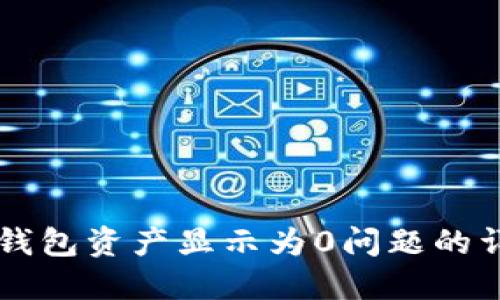 解决TP钱包资产显示为0问题的详细指南