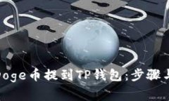 : 如何将Doge币提到TP钱包：