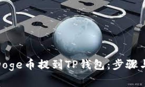 : 如何将Doge币提到TP钱包：步骤与注意事项