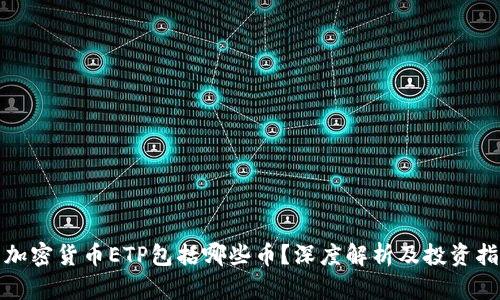 : 加密货币ETP包括哪些币？深度解析及投资指南