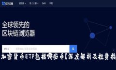 : 加密货币ETP包括哪些币？