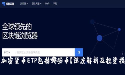 : 加密货币ETP包括哪些币？深度解析及投资指南