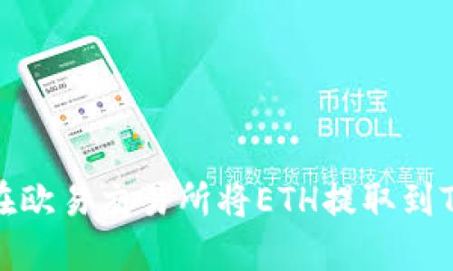 如何在欧易交易所将ETH提取到TP钱包
