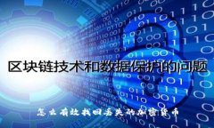 怎么有效找回丢失的加密