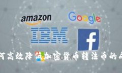如何高效降低加密货币转