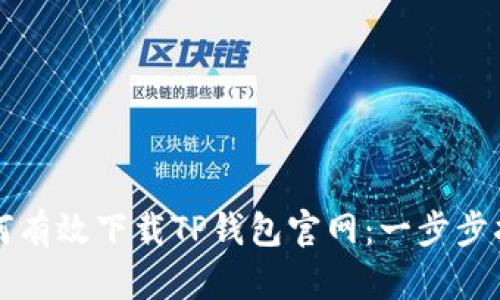 如何有效下载TP钱包官网：一步步指南