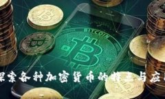 探索各种加密货币的特点