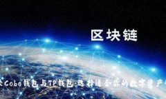 深入比较Cobo钱包与TP钱包