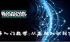 加密货币入门教学：从基