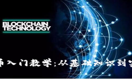 加密货币入门教学：从基础知识到实操指南
