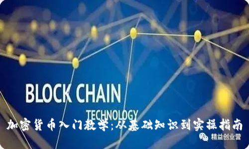 加密货币入门教学：从基础知识到实操指南