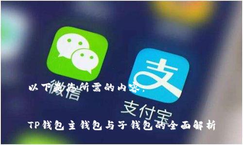 以下是您所需的内容：


TP钱包主钱包与子钱包的全面解析