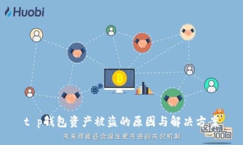 t p钱包资产被盗的原因与解决方案