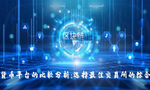 加密货币平台的比较分析：选择最佳交易所的综合指南