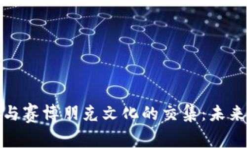 探索加密货币与赛博朋克文化的交集：未来金融的新维度
