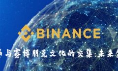 探索加密货币与赛博朋克