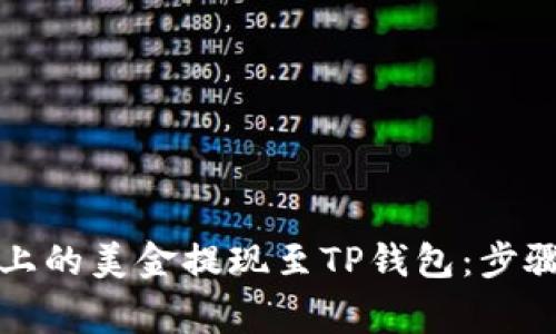 如何将欧易上的美金提现至TP钱包：步骤与注意事项