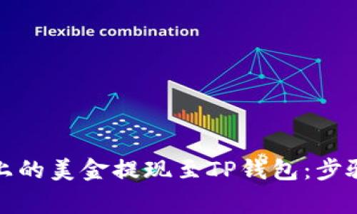 如何将欧易上的美金提现至TP钱包：步骤与注意事项