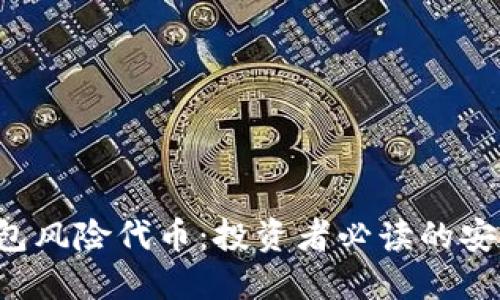  TP钱包风险代币：投资者必读的安全指南
