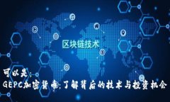 可以是：GEPC加密货币：了