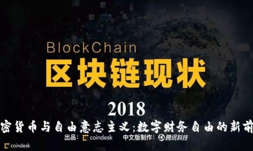 加密货币与自由意志主义：数字财务自由的新前沿