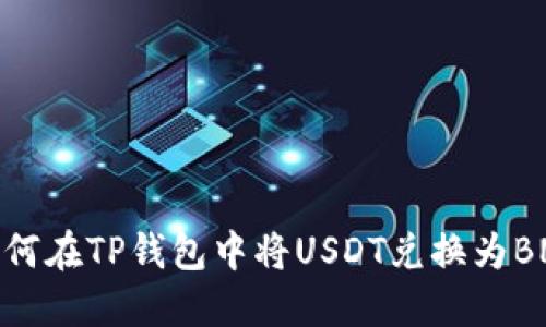 如何在TP钱包中将USDT兑换为BNB