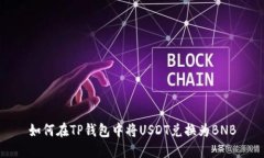 如何在TP钱包中将USDT兑换