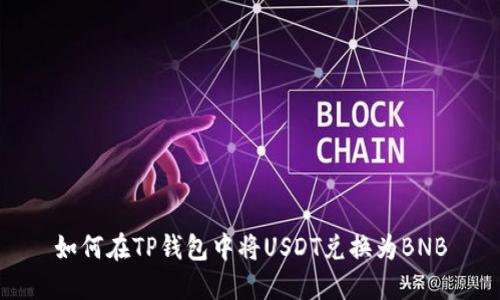 如何在TP钱包中将USDT兑换为BNB