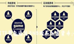 如何使用TP钱包通过BNB购买