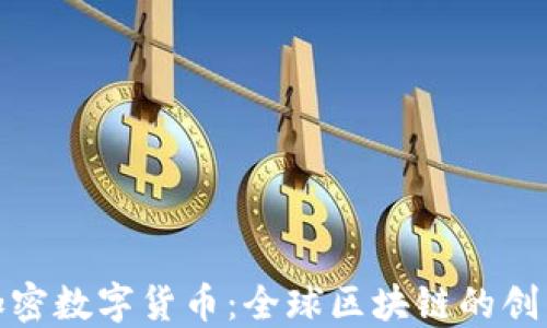 
瑞士加密数字货币：全球区块链的创新之地