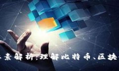 加密货币的核心要素解析