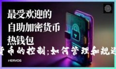 加密货币的控制：如何管