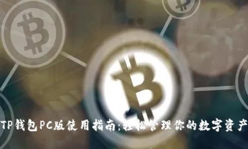 TP钱包PC版使用指南：轻松管理你的数字资产