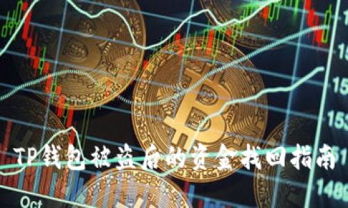TP钱包被盗后的资金找回指南