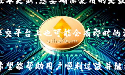   
如何解决TP钱包内测版到期问题？  

关键词  
TP钱包, 内测, 解决方案  

引言  
在加密货币和区块链技术迅速发展的今天，用户们对数字钱包的需求也越来越高。TP钱包作为一种新兴的钱包选择，因其便捷和高效而受到众多用户的青睐。然而，随着内测版到期，用户们可能会面临一些不便和挑战。本文将围绕TP钱包的内测版到期问题，提供多种解决方案，帮助用户顺利过渡到稳定版，并继续享受数字资产管理的便利。  

一、TP钱包内测版的特点  
TP钱包内测版是为了测试新功能和收集用户反馈而发布的版本。它的特点包括：  
ul  
    listrong新功能预览：/strong内测版通常包含最新的功能，用户可以抢先体验。/li  
    listrong用户反馈：/strong开发团队会根据用户的使用反馈进行改进，提升钱包的安全性和用户体验。/li  
    listrong风险提醒：/strong内测版可能存在漏洞或不稳定的情况，用户在使用时需更加小心。/li  
/ul  

二、内测版到期的影响  
当TP钱包的内测版到期后，用户可能会遇到以下几种情况：  
ul  
    listrong无法访问：/strong内测版到期后，用户将无法再使用钱包，无法查看或交易自己的数字资产。/li  
    listrong数据丢失：/strong如果没有正确备份数据，用户可能会面临数据丢失的风险。/li  
    listrong版本迁移：/strong用户需要尽快迁移到最新的稳定版，以确保继续安全使用钱包。/li  
/ul  

三、解决TP钱包内测版到期的方案  
面对TP钱包内测版到期的问题，用户可以采取以下步骤进行解决：  

h41. 备份重要数据/h4  
在内测版到期前，用户应确保自己备份了所有重要的数据，包括私钥、助记词和交易记录等。备份方式有多种，可以选择将其存储在安全的云端或本地硬盘中。确保备份的安全性，以防数据被盗或丢失。  

h42. 下载最新的稳定版/h4  
一旦内测版到期，用户应尽快前往TP钱包的官方网站或应用商店下载最新的稳定版。稳定版不仅修复了内测版的漏洞，还提供了更完善的功能和更高的安全性。  

h43. 导入备份数据/h4  
成功安装最新的稳定版后，用户可以通过导入备份数据的方式恢复自己的数字资产。进入稳定版的钱包应用，找到“导入钱包”或者“恢复钱包”的选项，根据提示输入助记词或私钥，即可恢复之前的资产。  

h44. 了解新特性/h4  
在安装稳定版后，用户应主动了解新版本的功能和特性，确保能够熟练使用。这可以通过阅读官方的更新日志或用户手册来实现。  

h45. 提供反馈/h4  
用户可以在使用稳定版后，积极向TP钱包团队反馈使用体验。这样不仅有助于钱包的进一步，也能让其他用户获得更好的使用体验。  

四、用户反馈的重要性  
用户反馈对于TP钱包的持续改进至关重要。开发团队需要了解用户在内测版和稳定版使用过程中遇到的问题，以及他们对新功能的看法。用户的建议和反馈可以帮助团队识别潜在的bug，使用体验，提升安全性。  

五、常见问题解答  
在TP钱包的使用过程中，用户可能会遇到一些常见的问题。以下是五个相关的问题及其解答：  

h41. TP钱包内测版到期后，我的数据会丢失吗？/h4  
TP钱包内测版到期后，如果用户没有进行数据备份，就有可能面临数据丢失的风险。因此，强烈建议用户在内测版到期前，备份好自己的私钥、助记词等重要信息。备份可以通过将这些信息记录在安全的地方或使用加密的方式进行保存。一旦安装了新的稳定版，可以通过导入备份数据来恢复资产。  

h42. 如何安全地导入TP钱包的数据？/h4  
导入TP钱包的数据时，安全性是首要考虑的因素。用户首先应该确保下载的钱包版本是官方提供的最新版本。接下来，在输入助记词或私钥时，应该处于安全的环境中，避免在公共场合或不安全的网络下进行操作。输入完成后，确保查看钱包的安全设置，使用双重验证等措施保护账户安全。  

h43. 什么是TP钱包的稳定版？/h4  
TP钱包的稳定版是经过测试与用户反馈而推出的正式版本，它通常是功能完备且相对安全的。与内测版不同，稳定版更注重安全性和用户体验，适合普通用户日常使用。一般情况下，稳定版会定期更新，修复已知的问题并引入新功能。用户在选择钱包时，建议使用稳定版而非内测版，以保障资金的安全。  

h44. 报错或崩溃，该如何处理？/h4  
在使用TP钱包的过程中，如果遇到报错或崩溃的情况，用户可以首先尝试重新启动应用。如果问题依旧，建议卸载并重新安装应用。此外，检查是否有可用的版本更新，想要确保使用的是最新的修复版。如果问题仍然存在，可以联系TP钱包的客服或访问官方论坛寻求帮助。  

h45. 我如何获得TP钱包的最新消息和更新信息？/h4  
用户可以通过访问TP钱包的官方网站、关注官方社交媒体账号以及加入社区讨论来获取最新消息和更新信息。官方网站通常会发布版本更新的详细信息，社交平台上也可能会有即时的消息推送。此外，定期访问官方论坛或者社区，用户可以与其他使用者交流经验，也能获取到宝贵的信息和资源。  

结论  
面对TP钱包内测版到期的问题，用户不必过于担忧。采取合适的措施进行备份，并及时下载稳定版，确保个人数据的安全是关键。通过本文所述的解决方案，希望能帮助用户顺利过渡并继续享受数字资产带来的便利。加密货币的世界充满机遇，但同时也需要用户保持警惕，以保护自己的资产安全。
