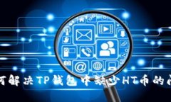 如何解决TP钱包中缺少HT币