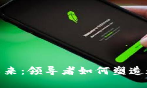 加密货币银行的未来：领导者如何塑造数字金融的新时代