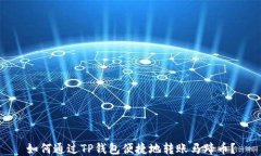 如何通过TP钱包便捷地转账