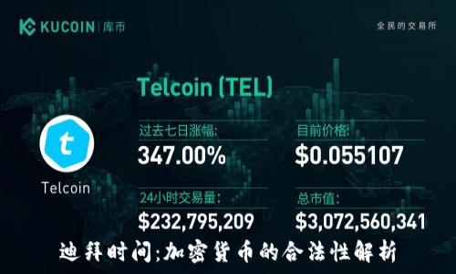   
迪拜时间：加密货币的合法性解析