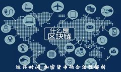   迪拜时间：加密货币的合