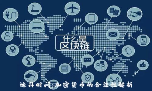   
迪拜时间：加密货币的合法性解析