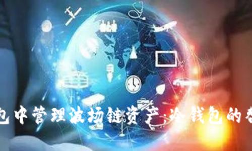如何在TP钱包中管理波场链资产：冷钱包的替代解决方案
