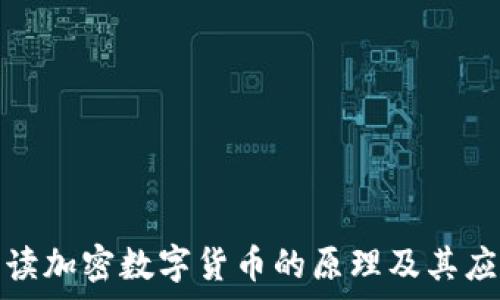   
深入解读加密数字货币的原理及其应用前景