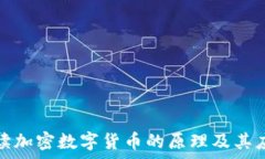   深入解读加密数字货币的