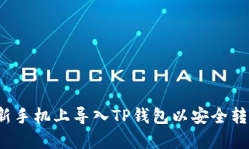 如何在新手机上导入TP钱包以安全转移资产？