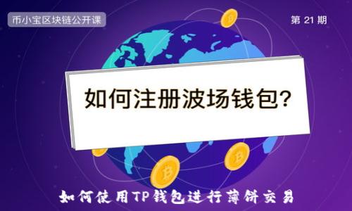   
如何使用TP钱包进行薄饼交易